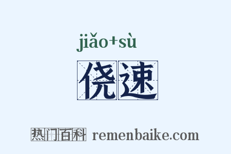 侥速是什么意思的图片